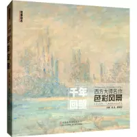音像西方大师名作 色彩风景祁达、霍星光编