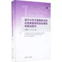 音像基于分布式鲁棒优化的应急救援系统选址模型和算法研究刘康琳
