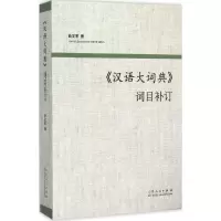 音像《汉语大词典》词目补订曲文军 著
