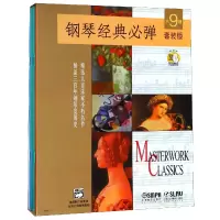 音像钢琴经典必弹(共9册)编者:(美)玛格瑞