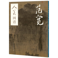 音像范宽/人美画谱编者:张雨婷|绘画:张伟平