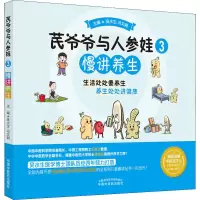 音像芪爷爷与人参娃 3 慢讲养生作者