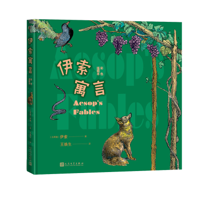 音像伊索寓言 彩色插图本(古希腊)伊索