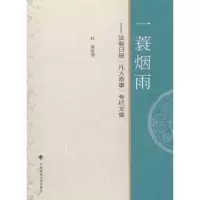 音像一蓑烟雨:法制日报《凡人奇事》专栏文集杜萌 著