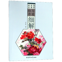 音像写意牡丹细解(国画实用技法)编者:李承毅