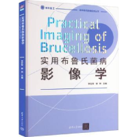 音像实用布鲁氏菌病影像学李宏军,郭辉