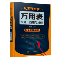 音像从零开始学万用表检测应用与维修(全彩视频版)编者:张校珩