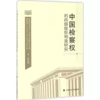 音像中国检察权的内部组织构造研究邵晖著