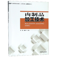 音像肉制品加工技术(全国高职高专规划教材)编者:李锋//董彩军