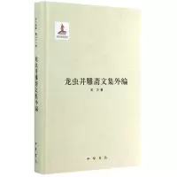 音像龙虫并雕斋文集外编(精)王力