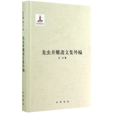音像龙虫并雕斋文集外编(精)王力