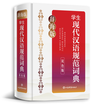 音像辞海版·学生现代汉语规范词典(双色版)(32开)李行健 主编