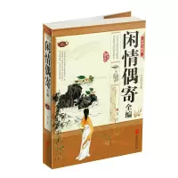 音像闲情偶寄全编(彩图精装版)鸿雁