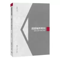 音像回望城市规划:城市历史与理论评述吴唯佳编