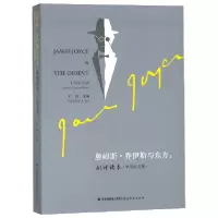 音像詹姆斯·乔伊斯与东方--批评读本(中英集)编者:刘燕