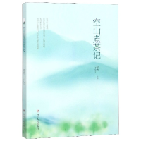 音像空山煮茶记程然