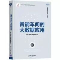 音像智能车间的大数据应用张洁//吕佑龙//汪俊亮//鲍劲松