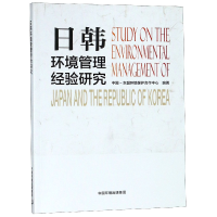 音像日韩环境管理经验研究编者:周国梅//张洁清