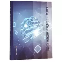 音像互联网+时代青少年网络素养发展李宝敏