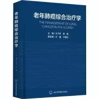 音像老年肺癌综合治疗学编者:王子平//吴楠|责编:陈奋
