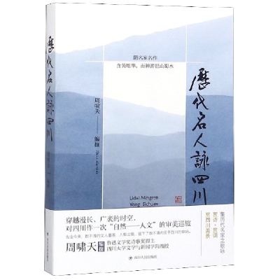 音像历代名人咏四川编者:周啸天