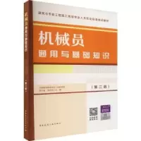 音像机械员通用与基础知识(第3版)胡兴福 申永强