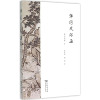 音像韩国风俗画(韩)郑炳模 著;金青龙,赵亮 译