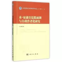 音像本·琼森宫廷面剧与自我作者化研究王永梅