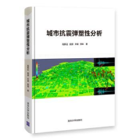 音像城市抗震弹塑分析陆新征[等]著
