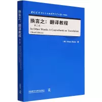 音像换言之:翻译教程 第3版(英)莫娜·贝克