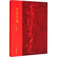 音像铁索英魂叶玉,许江,高世名 编 井士剑,郭建濂 绘