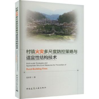 音像村镇火灾多尺度防控策略与适宜结构技术刘永军