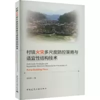 音像村镇火灾多尺度防控策略与适宜结构技术刘永军