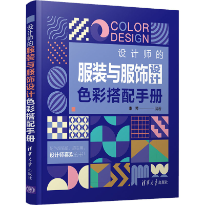 音像设计师的与服饰设计色彩搭配手册作者