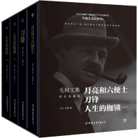 音像毛姆文集:月亮与六便士+刀锋+人生的枷锁(精装典藏版)(4册)