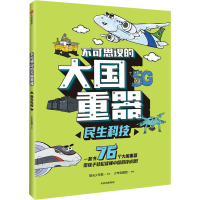 音像不可思议的大国重器 民生科技少年宝藏团 绘