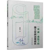 音像“双碳”目标下的国土空间治理研究夏楚瑜