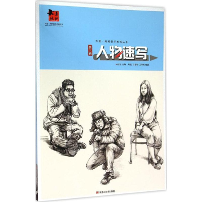 音像人物速写赵虎 编著