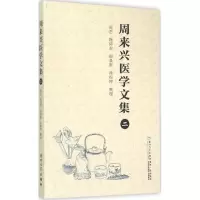 音像周来兴医学文集周艺 等 整理