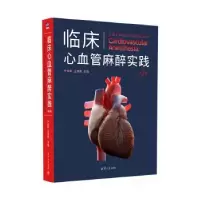 音像临床心血管麻醉实践(第2版)于钦军,王伟鹏主编
