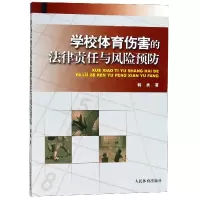 音像学校体育伤害的法律责任与风险预防韩勇