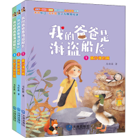 音像我的爸爸是海盗船长(注音版)(1-3)马传思