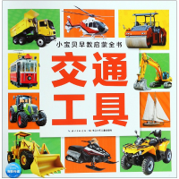 音像交通工具/小宝贝早教启蒙全书编者:海豚低幼馆