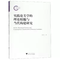 音像实践论美学的理论精髓与当代构建研究吴时红