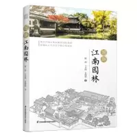 音像图解江南园林陈波,王月瑶,景郁恬