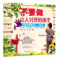 音像不要做让人讨厌的孩子(儿童文明礼仪画册)文甬|绘画:神行动漫