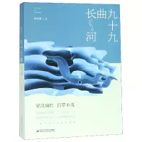 音像九十九曲长河李伯勇