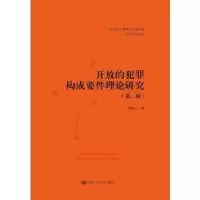 音像开放的犯罪构成要件理论研究(第2版)刘艳红