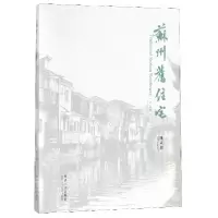 音像苏州旧住宅(纪念版)(中文英文)陈从周