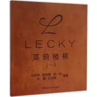 音像莱琦楼梯马裕旭 等 编著
